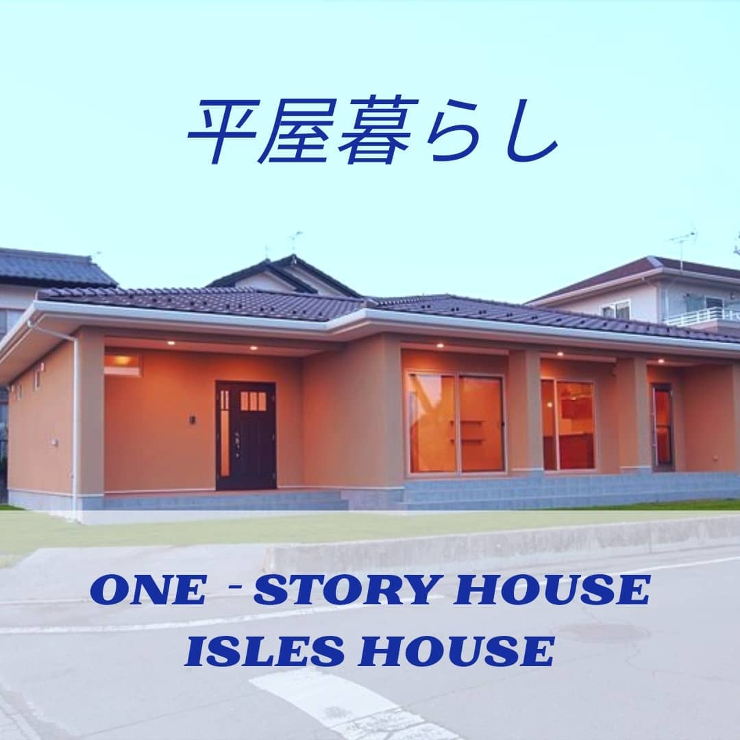 これもアイルズハウスの平屋です。
資産価値としての平屋を選ぶ人も増えています。
本物がわかるお客様のためにアイルズハウスはお届けいたします。
#木の家
#平屋
#平屋暮らし
#平屋の家