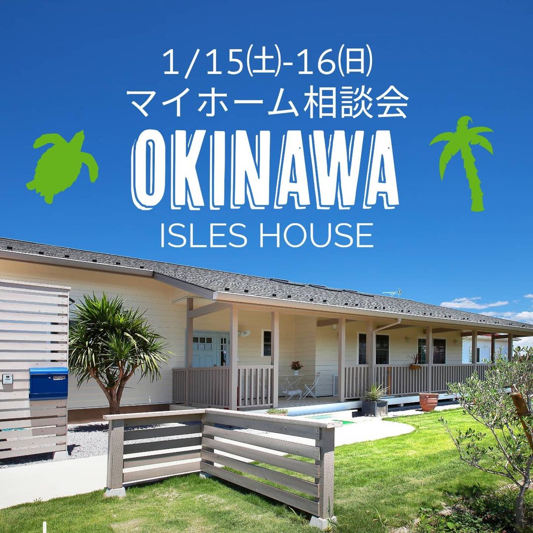 1.15㈯-16㈰ 沖縄マイホーム相談会を開催いたします。

「カリフォルニアスタイルの家を作りたい」「外人住宅に憧れてるいるけど高性能な新築で作りたい」「今の家を建て替えたい」「土地があるので見てもらいたい」「以前にも相談会に参加したことがある」他

相談会は各時間枠につき一組づつの完全予約制とさせていただき、丁寧に説明させていただきます。

相談会へのウイルス対策には万全を期し、担当者は2回のワクチン接種完了・直前のPCR検査を受け、お客様にもマスク着用・検温・手指消毒をお願いし、完全予約制とさせていただきます。

場所: 北中城ライカムイオン5階

参加ご希望のかたはアイルズハウスホームページ「お問い合わせはこちら」よりご予約ください。