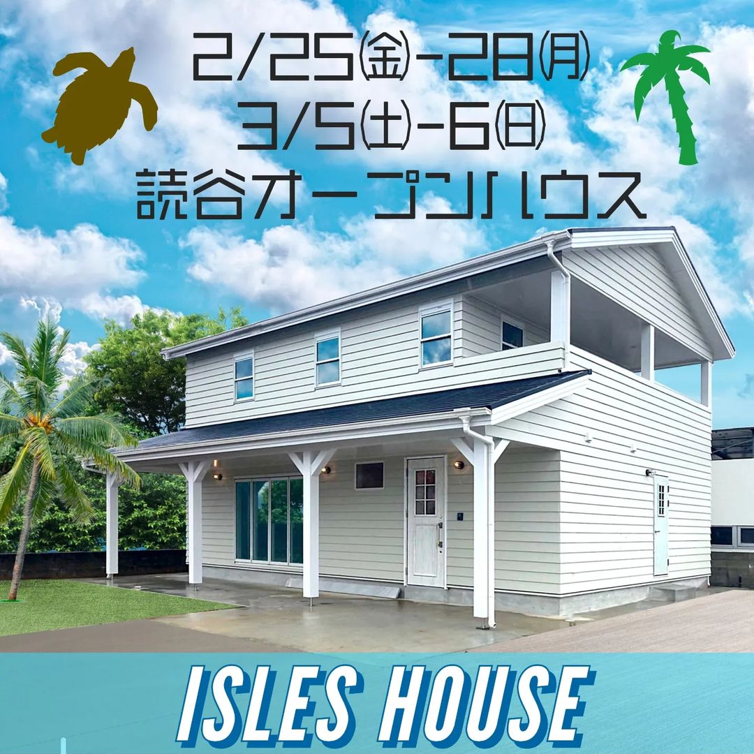 （予約枠を増やすために期間延長いたします）

沖縄のお客様お待たせいたしました！
「海を望むバルコニー&カヴァードポーチの家」
完成したお客様宅のオープンハウスご案内です。

日程 : 2/25㈮・26㈯・27㈰・28㈪
　　　 3/5㈯・6㈰
場所 : 沖縄県読谷村

オープンハウス参加ご希望の方はホームページ[お問い合わせ]よりご希望日を記載してお申し込みください。

こちらからの返信メールにて予約日時の調整をさせていただきます。一日待っても[お問い合わせ]返信が届かない場合、携帯アドレスの迷惑メールフィルターの可能性があります。その際はお電話にてお問い合わせください。

なお予約枠には制限がございます。視察目的での建築関係同業者さまのご来場はお控えください。

#カリフォルニアスタイル
#沖縄
#okinawa