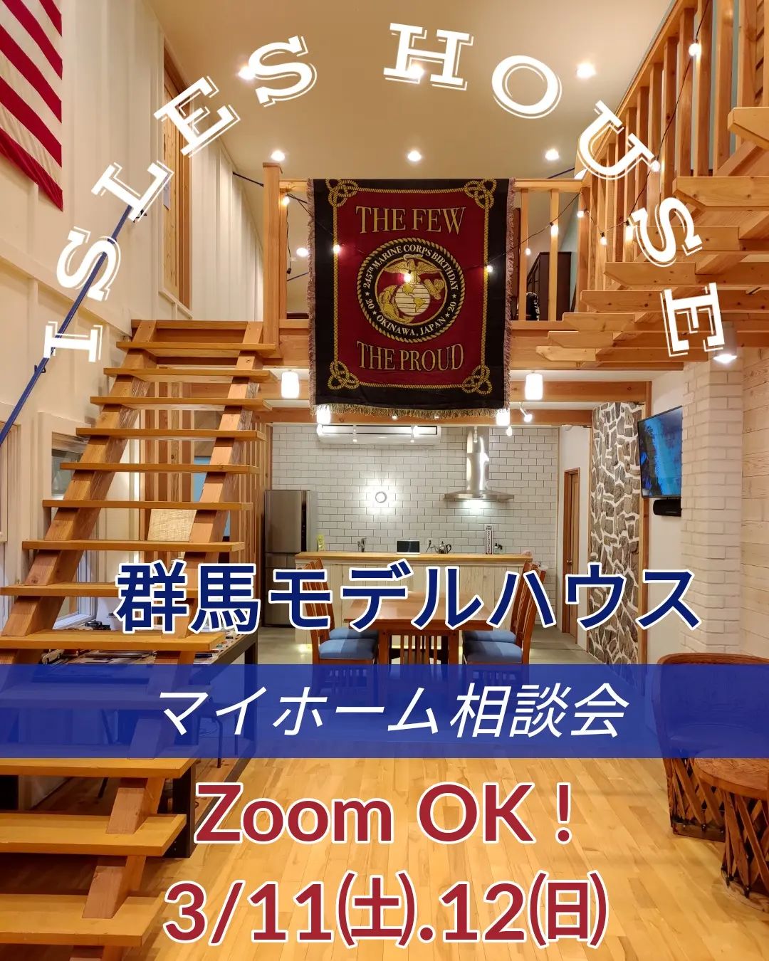 今週末3/11㈯〜12㈰群馬モデルハウスにてマイホーム相談会を開催いたします。
「アイルズハウスの家に興味あり、詳しい話を聞きたい」
「マイホーム計画を相談したい」
「土地を見てほしい」
「建て替えを考えている」
「沖縄にセカンドハウスが欲しい」
「二世帯住宅で作りたい」
「以前の相談を前に進めたい」他
また、モデルハウスにて「床下蓄熱全館空調」を体感していただけます。
Zoomでも対応可能です。
ご予約は各日11:00-13:00-15:00の一日3組限定で各回一組づつのご案内となります。
ご予約はアイルズハウスホームページ「お問い合わせはこちら」からお申し込みください。
#アイルズハウス施工例
#カリフォルニアスタイル
#camp
#キャンプ
#グランピング
#別荘
#リゾート
#リゾートホテル
#セカンドハウス
#沖縄
#移住
#ハワイ
#hawaii
#golf