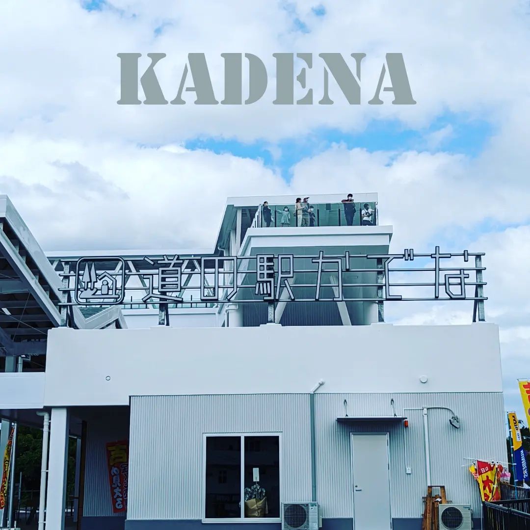 道の駅かでな、リューアル工事がやっと終わりました。
以前の建物もきれいになり、より基地に近い場所にも展望台が出来ました。
#usairforce
#嘉手納基地