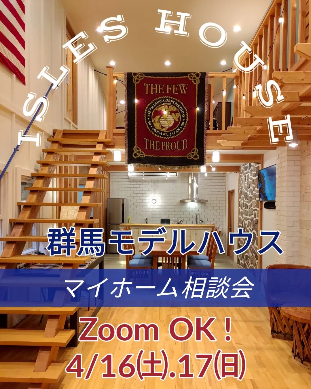 今週末4/16㈯〜17㈰　群馬モデルハウスにてマイホーム相談会を開催いたします。

「アイルズハウスの家に興味あり、詳しい話を聞きたい」「マイホーム計画を相談したい」「土地を見てほしい」「建て替えを考えている」「沖縄にセカンドハウスが欲しい」「二世帯住宅で作りたい」「以前の相談を前に進めたい」他

ご予約は各日11:00-13:00-15:00の一日3組限定で各回一組づつのご案内となります。

ご予約はアイルズハウスホームページ「お問い合わせはこちら」からお申し込みください。

一日経っても[お問い合わせ]返信が届かない場合、携帯アドレスの迷惑メールフィルターの可能性があります。その際はお電話にてお問い合わせください。