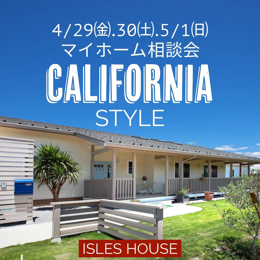 4/29㈮.30㈯.5/1㈰　
マイホーム相談会を開催いたします。

「カリフォルニアスタイルの家を作りたい」
「今の家を建て替えたい」
「高性能・高耐久な二世帯住宅を作りたい」
「土地があるので建てられるか見てもらいたい」
「以前にも相談会に参加したことがある」
「沖縄に移住またはセカンドハウスが欲しい」他

相談会は各時間枠につき一組づつの完全予約制とさせていただきます。

場所: アイルズハウス高崎モデルハウス

ネット予約となりますので参加ご希望のかたはアイルズハウスホームページ「お問い合わせはこちら」よりご希望日を明記の上送信してください。
12時間以内に返信いたします。

お電話での仮予約も受け付けております。
その後ネット予約していただき予約完了となります。