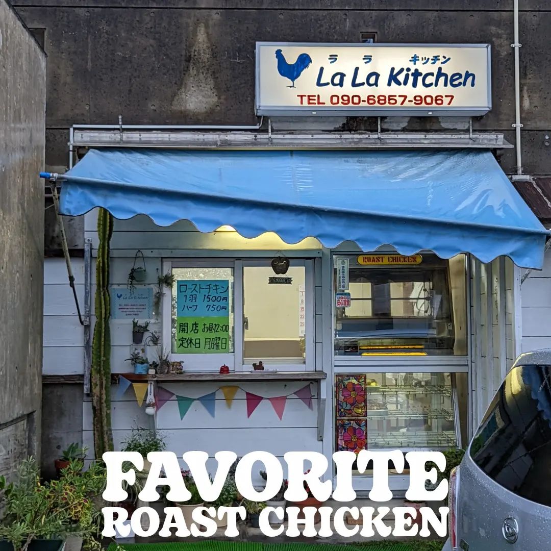 沖縄市ラ・ラ・キッチンのローストチキン。最高です！
ブエノチキンとハーフづつ並べて食べてみたい。
#roastchicken