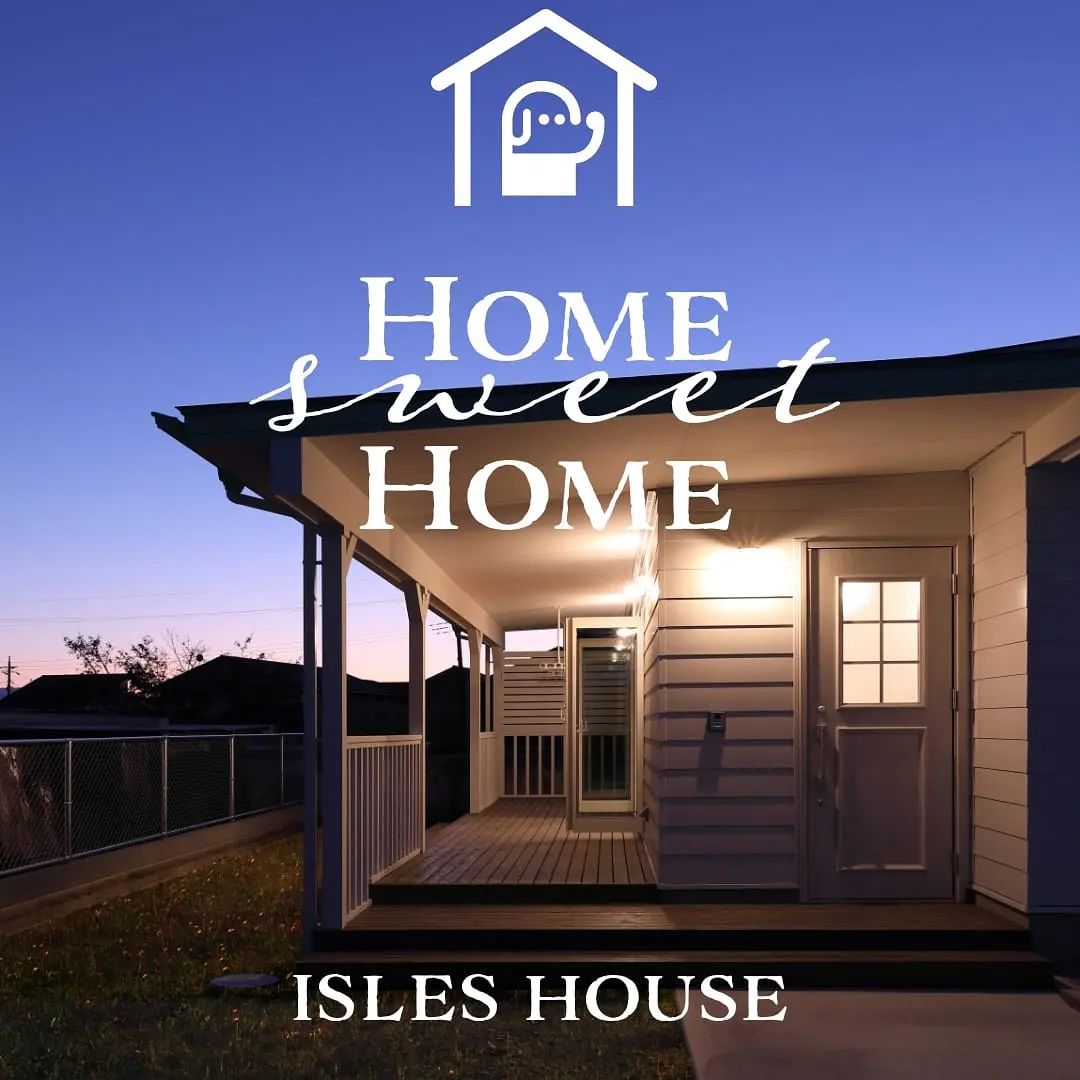 今日もお疲れさまでした。
「大好きな家に帰りたい」アイルズハウスはそんな夢を叶えます。
#カリフォルニアスタイル