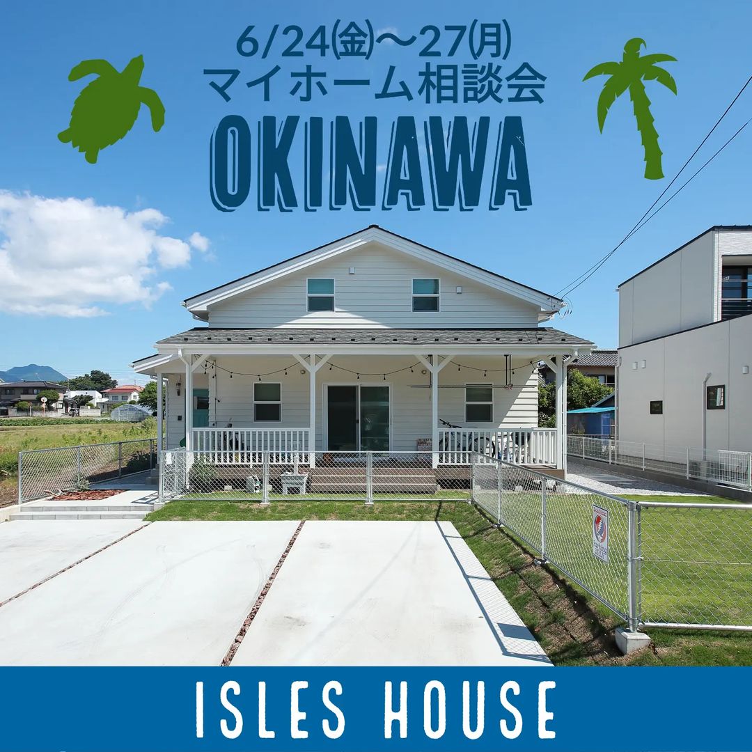 6/24㈮〜27㈪
沖縄マイホーム相談会を開催いたします。

「カリフォルニアスタイルの家を作りたい」
「沖縄で木造住宅を作りたいけど大丈夫？」
「今の家を建て替えたい」
「高性能・高耐久な木造二世帯住宅を作りたい」
「土地があるので建てられるか見てもらいたい」
「以前にも相談会に参加したことがある」
「アメリカンな事業用賃貸建物を作りたい」他

相談会は各時間枠につき一組づつの完全予約制とさせていただきます。

場所: 北中城ライカム会場

参加ご希望のかたはアイルズハウスホームページ「お問い合わせはこちら」よりご希望日を明記の上ご予約ください。
12時間以内に返信いたします。
相談会2回目以降のお客様はアイルズハウスから届いているメールアドレスにご返信ください。