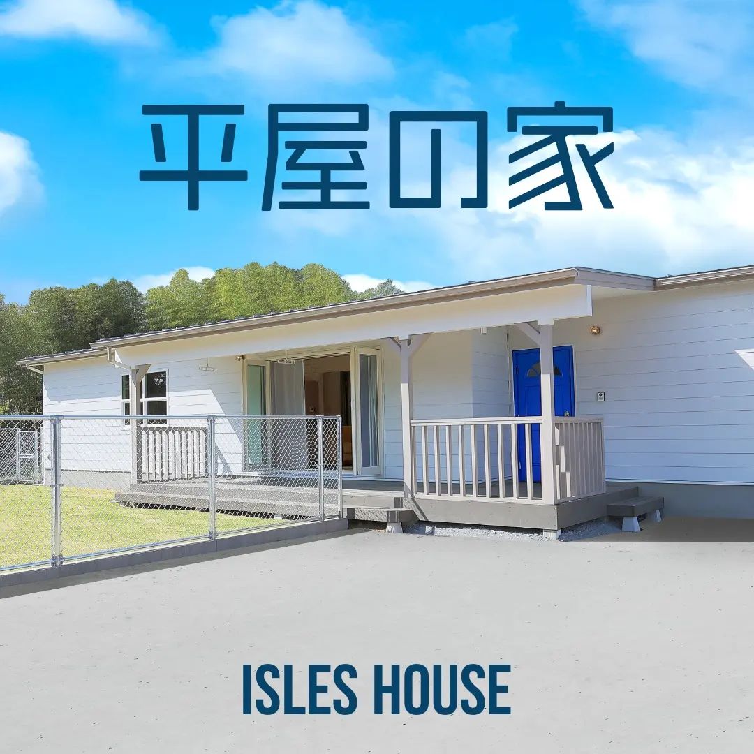 アメリカンスタイルの平屋でゆったりと、おおらかな気持ちで毎日を過ごしませんか。
アイルズハウスは敷地に合ったプランとデザインを提案します。