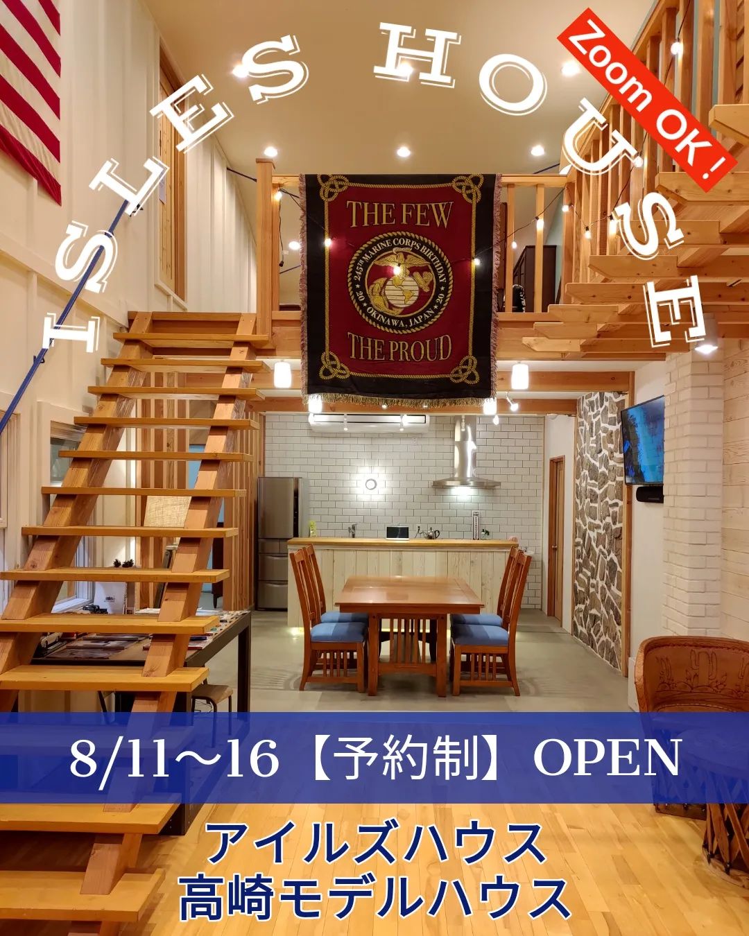 8/11〜16アイルズハウス高崎モデルハウスはオープンしています。

「アイルズハウスの家に興味あり、詳しい話を聞きたい」
「マイホーム計画を相談したい」
「土地を見てほしい」
「建て替えを考えている」
「沖縄にセカンドハウスが欲しい」
「二世帯住宅で作りたい」
「以前の相談を前に進めたい」他

ご来場予約は
フリーダイヤル　0800-600-7888
またはホームページ「お問い合わせはこちら」からお申し込みください。

Zoomでもご相談お受けいたします。

#カリフォルニアスタイル