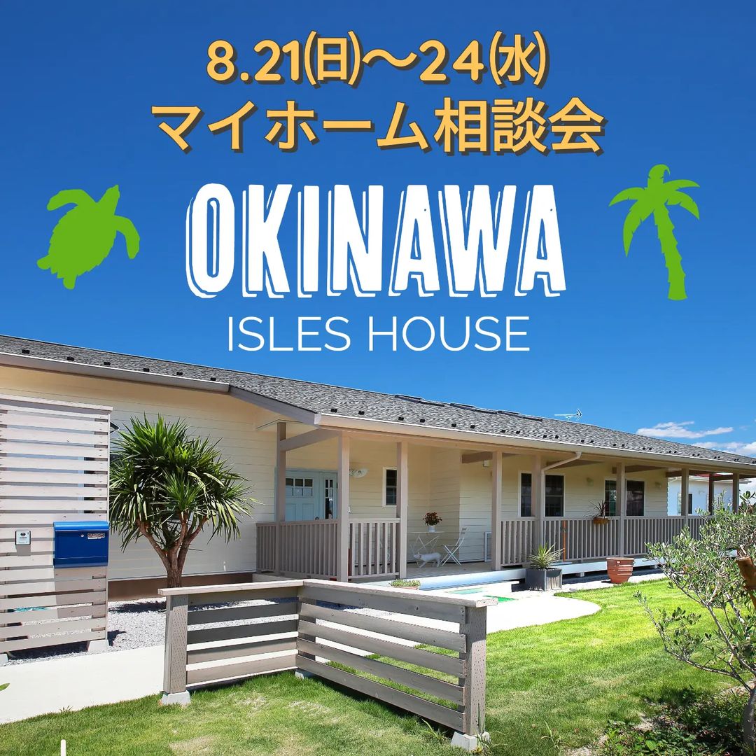 8.21㈰〜24㈬
沖縄マイホーム相談会を開催いたします。
「カリフォルニアスタイルの家を作りたい」
「沖縄で木造住宅を作りたいけど大丈夫?」
「今の家を建て替えたい」
「高性能・高耐久な木造二世帯住宅を作りたい」
「土地があるので建てられるか見てもらいたい」
「以前にも相談会に参加したことがある」
「アメリカンな事業用賃貸建物を作りたい」他
場所: 北中城ライカム会場
参加ご希望のかたは
フリーダイヤル 0800-600-7888
またはアイルズハウスホームページ「お問い合わせはこちら」よりご希望日を明記の上ご予約ください。