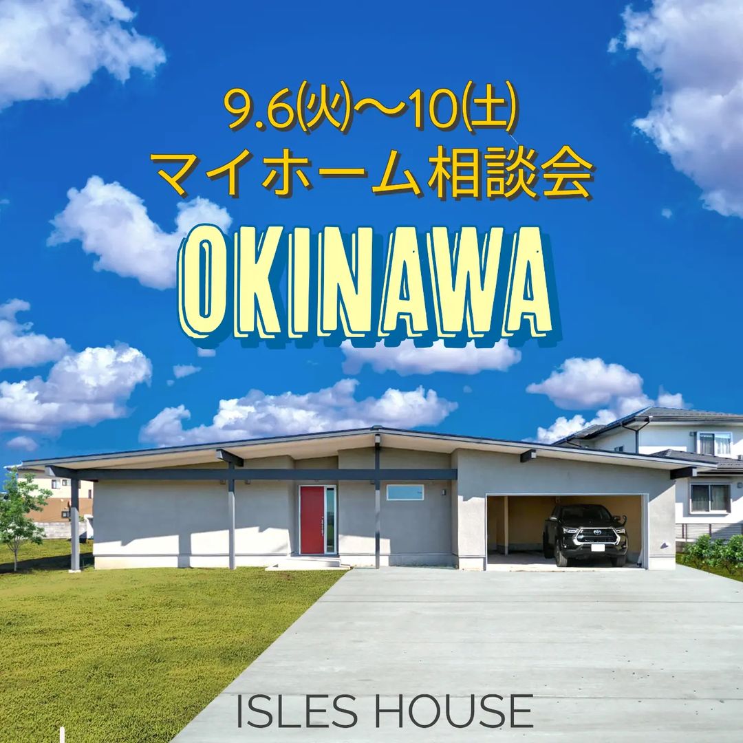 9.6㈫〜10㈯
沖縄マイホーム相談会を開催いたします。
「カリフォルニアスタイルの家を作りたい」
「沖縄で木造住宅を作りたいけど大丈夫?」
「今の家を建て替えたい」
「高性能・高耐久な木造二世帯住宅を作りたい」
「土地があるので建てられるか見てもらいたい」
「以前にも相談会に参加したことがある」
「アメリカンな事業用賃貸建物を作りたい」他
場所: 北中城ライカム会場
参加ご希望のかたは
フリーダイヤル 0800-600-7888
またはアイルズハウスホームページ「お問い合わせはこちら」よりご希望日を明記の上ご予約ください。