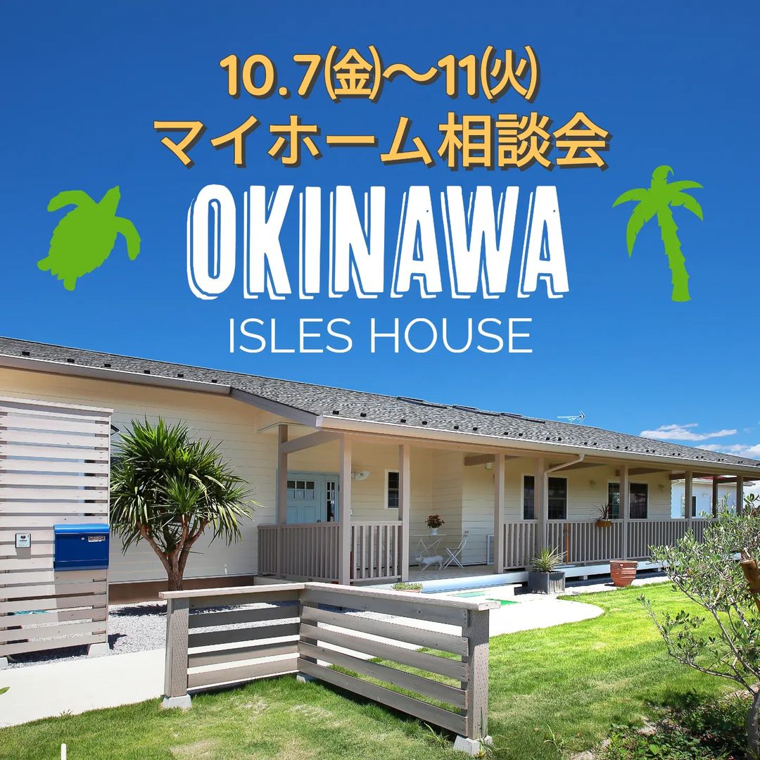 10.7㈮〜11㈫
沖縄マイホーム相談会を開催いたします。

「カリフォルニアスタイルの家を作りたい」
「沖縄で木造住宅を作りたいけど大丈夫？」
「今の家を建て替えたい」
「高性能・高耐久な木造二世帯住宅を作りたい」
「土地があるので建てられるか見てもらいたい」
「以前にも相談会に参加したことがある」
「アメリカンな事業用賃貸建物を作りたい」他

場所: 北中城ライカム会場

参加ご希望のかたは
フリーダイヤル　0800-600-7888
またはアイルズハウスホームページ「お問い合わせはこちら」よりご希望日を明記の上ご予約ください。