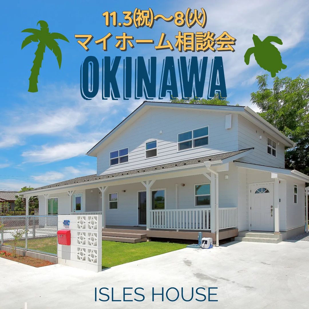 11.3㈷〜8㈫
月例のマイホーム相談会を開催いたします。
「カリフォルニアスタイルの家を作りたい」
「沖縄で木造住宅を作りたいけど大丈夫?」
「今の家を建て替えたい」
「高性能・高耐久な木造二世帯住宅を作りたい」
「土地があるので建てられるか見てもらいたい」
「以前にも相談会に参加したことがある」
「アメリカンな事業用賃貸建物を作りたい」他
場所: 北中城ライカム会場
参加ご希望のかたは
フリーダイヤル 0800-600-7888
またはアイルズハウスホームページ「お問い合わせはこちら」よりご希望日を明記の上ご予約ください。