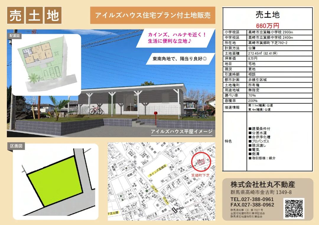 アイルズハウスでマイホームを作りたい人だけが買える土地を格安販売します！
人気のエリア高崎市箕郷町下芝の82.41坪が660万円！東南角地で広々、カインズホーム・Aコープすぐ近く、高崎・前橋方面の通勤にも便利です。
憧れの平屋建てや二階建て、駐車場もゆったりの店舗併用住宅や二世帯住宅も可能です。
アイルズハウスのホームページ「お問い合わせ」または杜丸不動産さんで「アイルズハウスで見た」とお伝え下さい。