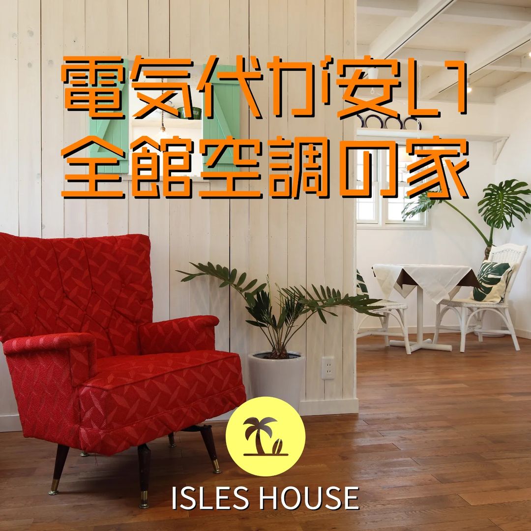 アイルズハウスの家は床下蓄熱空調が標準装備。電気料金が安い全館空調です。（お客様アンケート1月度オール電化で約¥2.0万〜3.0万です）
真冬のこの時期でも半袖短パンで過ごせます！（お客様談）
モデルハウスにて冬は暖房、夏は冷房、梅雨は除湿と一年中快適な全館空調の床下蓄熱冷暖房システムを体感していただけます。
ご予約はアイルズハウスホームページ「お問い合わせはこちら」からお申し込みください。
#全館空調