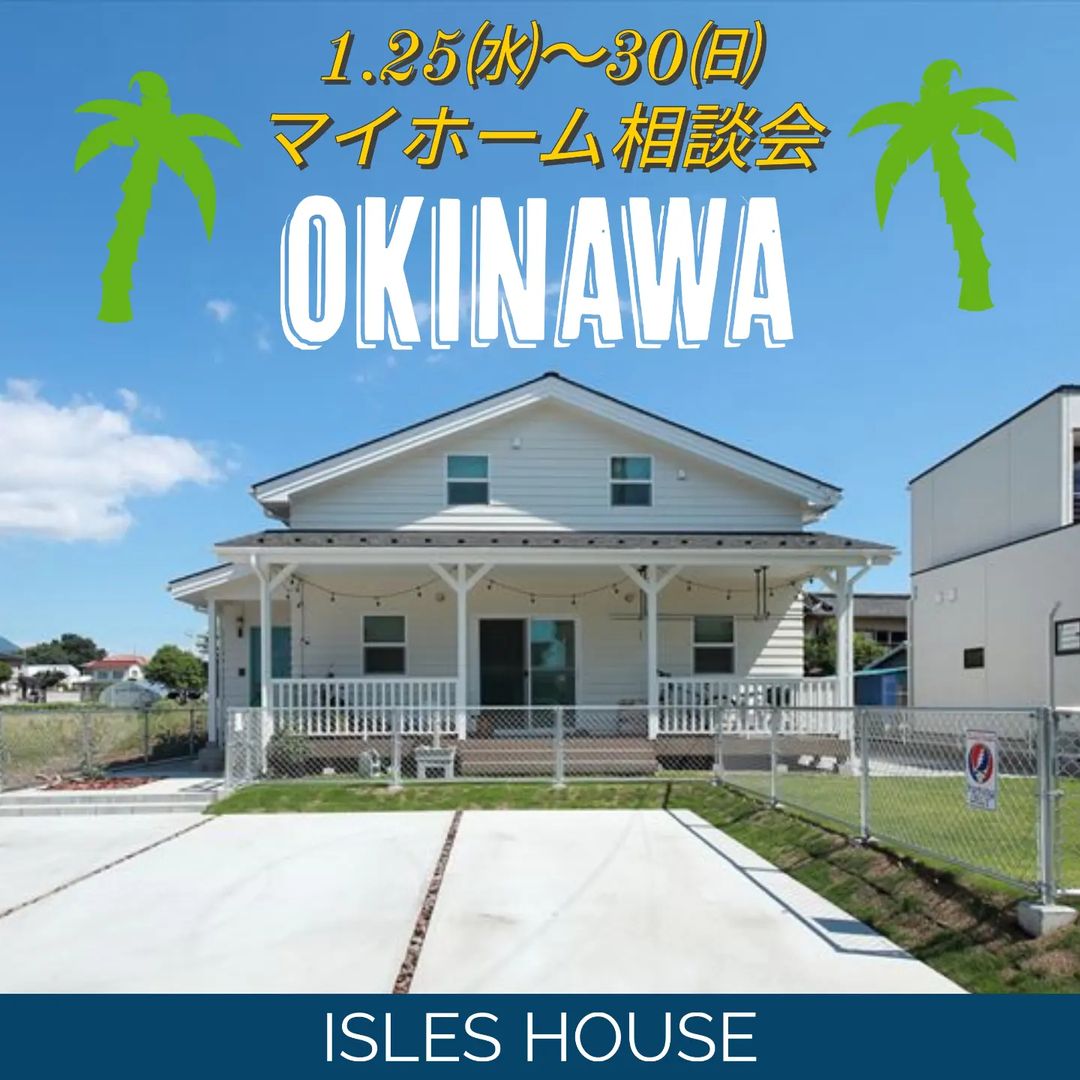 1.25㈬〜29㈰
月例のマイホーム相談会を開催いたします。

「カリフォルニアスタイルの家を作りたい」
「沖縄で木造住宅を作りたいけど大丈夫？」
「今の家を建て替えたい」
「アメリカンな事業用賃貸建物を作りたい」
「木造二世帯住宅を作りたい」
「土地があるので建てられるか見てもらいたい」
「以前にも相談会に参加したことがある」
「アイルズハウスで検討中の計画を前に進めたい」
その他etc.

場所: 北中城ライカム会場

参加ご希望のかたは
フリーダイヤル　0800-600-7888
またはアイルズハウスホームページ「お問い合わせはこちら」よりご希望日を明記の上ご予約ください。
