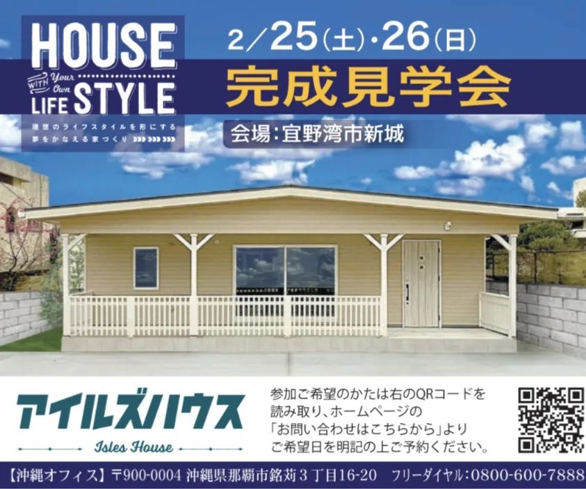 「宜野湾フラットハウス」
完成したお客様宅オープンハウス

日程 : 2/25㈯・26㈰
場所 : 宜野湾市新城
オープンハウス参加ご希望の方はホームページ[お問い合わせ]よりご希望日を記載してお申し込みください。
こちらからのお電話にてご予約可能時間を連絡させていただきます。
ご予約確定後に見学会場（宜野湾市新城）をGoogle Mapリンクにてご案内いたします。
なお予約枠には制限がございます。現在・将来計画しているお客さま・事業者さま向けのオープンハウスとなります。申し訳ございませんが視察目的のみのお客様はご予約をお控えくださるようお願い申し上げます。