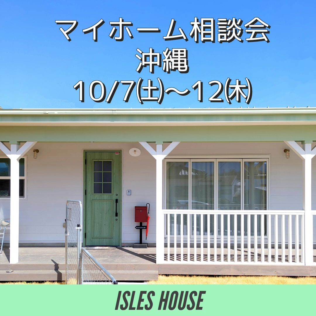 10月7日(土)～12日(木)
月例の沖縄マイホーム相談会を開催いたします。
・「台風に強い木造住宅を作りたい」
・「カリフォルニアスタイルの家で暮らしたい」
・「リフォーム・リノベーションを相談したい」
・「沖縄にセカンドハウスが欲しい」
・「沖縄の土地探し相談をしたい」
・「アメリカンな事業用賃貸建物を作りたい」
・「二世帯住宅を作りたい」
・「土地があるので建てられるか見てもらいたい」
・「以前にも相談会に参加したことがある」
・「アイルズハウスで検討中の計画を前に進めたい」
・その他etc.
場所: 北中城ライカムイオン会場
参加ご希望のかたは
フリーダイヤル　0800-600-7888
またはアイルズハウスホームページ「お問い合わせはこちら」よりご希望日を明記の上ご予約ください。
