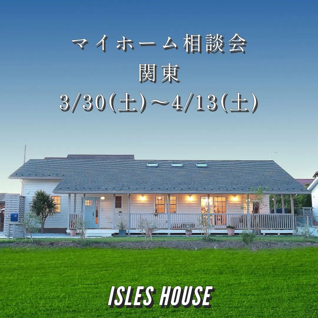 3/30(土)〜4/13(土)
場所: アイルズハウス高崎モデルハウス

アイルズハウス高崎にてマイホーム相談会を開催いたします。
「カリフォルニアスタイルの家を作りたい」
「リフォーム・リノベーションしたい」
「古い家を建て替えたい」
「高性能・高耐久な二世帯住宅を作りたい」
「土地があるので建てられるか見てもらいたい」
「群馬に移住したい」
「セカンドハウスが欲しい」
「以前にも相談会に参加したことがある」
「金額や施工エリアについて相談したい」
「アイルズハウスの全館空調を知りたい」

モデルハウスにて「エコ床暖の全館空調」も体感していただけます。また、カリフォルニアスタイルの広いショールームはリフォーム・リノベーションのイメージがつかみやすいと好評です。

相談会は各時間枠につき一組づつの完全予約制とさせていただきます。ご希望日の前日までにご予約ください。
参加ご希望のかたはアイルズハウスホームページ「お問い合わせはこちら」よりご希望日を明記の上送信してください。
お電話での予約(0800-600-7888)も受け付けております。
#移住