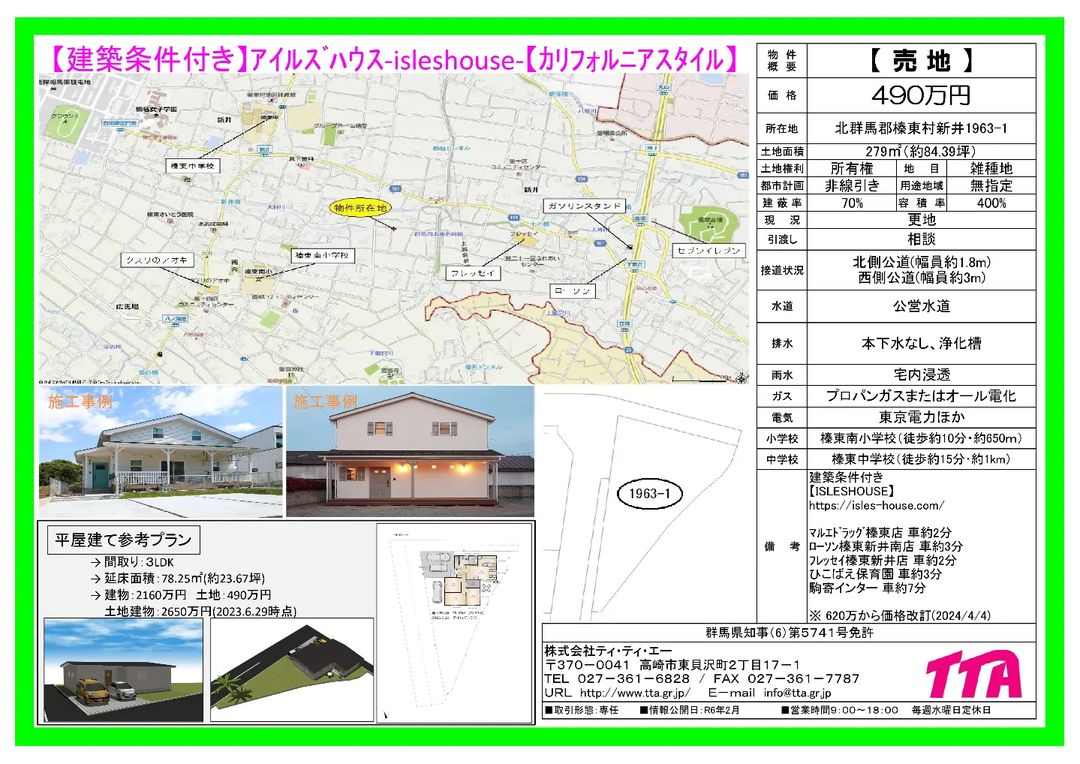 620万円→490万円　値下げ!!!
買い物便利、学校近し。駒寄スマートインターチェンジまで車で7分、もうすぐバイパス開通で5分に短縮！吉岡ショッピングエリアまですぐ近く！
人気の榛東村新井地区です。
移住にも最高なアイルズハウス分譲地。
#移住
#群馬移住