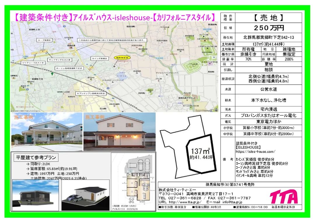 高崎市箕郷町下芝で250万円！！！
買い物便利、前橋安中線もすぐ近く、イオン高崎まで車で13分。カインズホーム徒歩6分・コープみさと車で4分。
コンパクトな土地でコンパクトに暮らしませんか！
#移住
#群馬移住