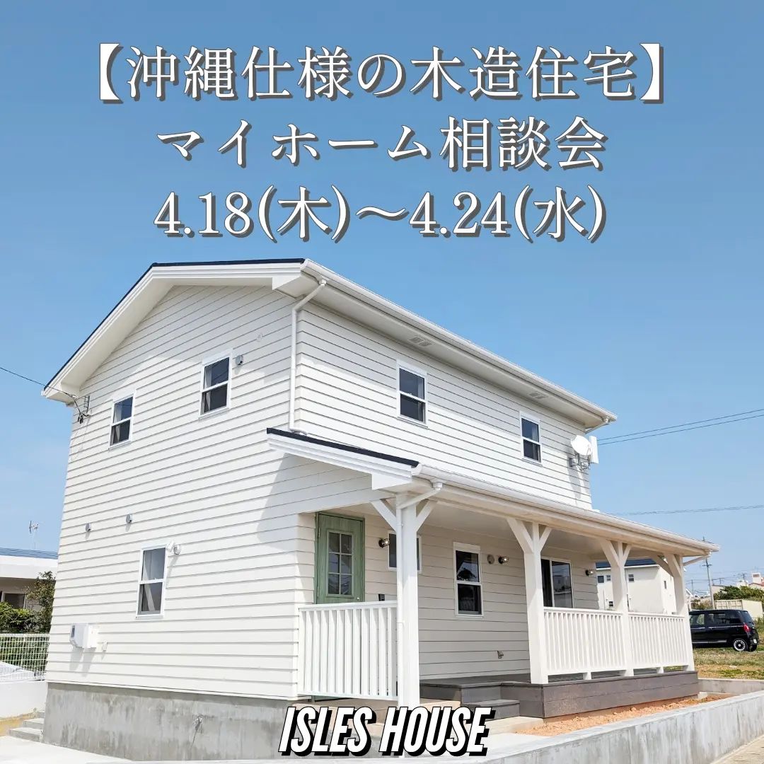 4月18日(木)～24日(水)
月例の沖縄マイホーム相談会を開催いたします。
・「台風に強い木造住宅を作りたい」
・「カリフォルニアスタイルの家で暮らしたい」
・「リフォーム・リノベーションを相談したい」
・「沖縄にセカンドハウスが欲しい」
・「沖縄の土地探し相談をしたい」
・「アメリカンな事業用賃貸建物を作りたい」
・「二世帯住宅を作りたい」
・「土地があるので建てられるか見てもらいたい」
・「以前にも相談会に参加したことがある」
・「アイルズハウスで検討中の計画を前に進めたい」
・その他etc.
場所: 北中城ライカムイオン会場
参加ご希望のかたは
フリーダイヤル　0800-600-7888
またはアイルズハウスホームページ「お問い合わせはこちら」よりご希望日を明記の上ご予約ください。