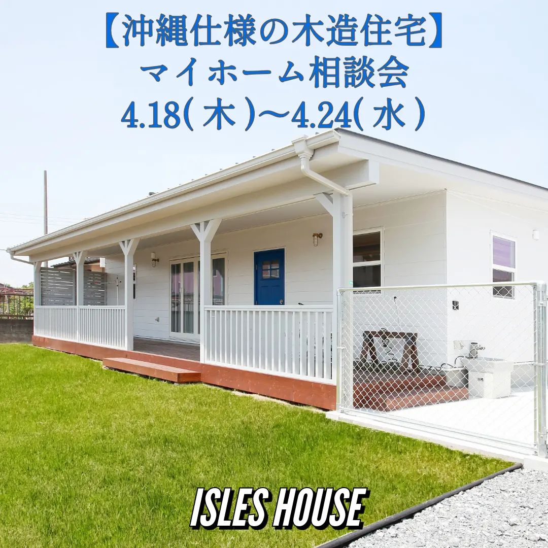 4月18日(木)～24日(水)
月例の沖縄マイホーム相談会を開催いたします。
・「台風に強い木造住宅を作りたい」
・「カリフォルニアスタイルの家で暮らしたい」
・「リフォーム・リノベーションを相談したい」
・「沖縄にセカンドハウスが欲しい」
・「沖縄の土地探し相談をしたい」
・「アメリカンな事業用賃貸建物を作りたい」
・「二世帯住宅を作りたい」
・「土地があるので建てられるか見てもらいたい」
・「以前にも相談会に参加したことがある」
・「アイルズハウスで検討中の計画を前に進めたい」
・その他etc.
場所: 北中城ライカムイオン会場
参加ご希望のかたは
フリーダイヤル　0800-600-7888
またはアイルズハウスホームページ「お問い合わせはこちら」よりご希望日を明記の上ご予約ください。