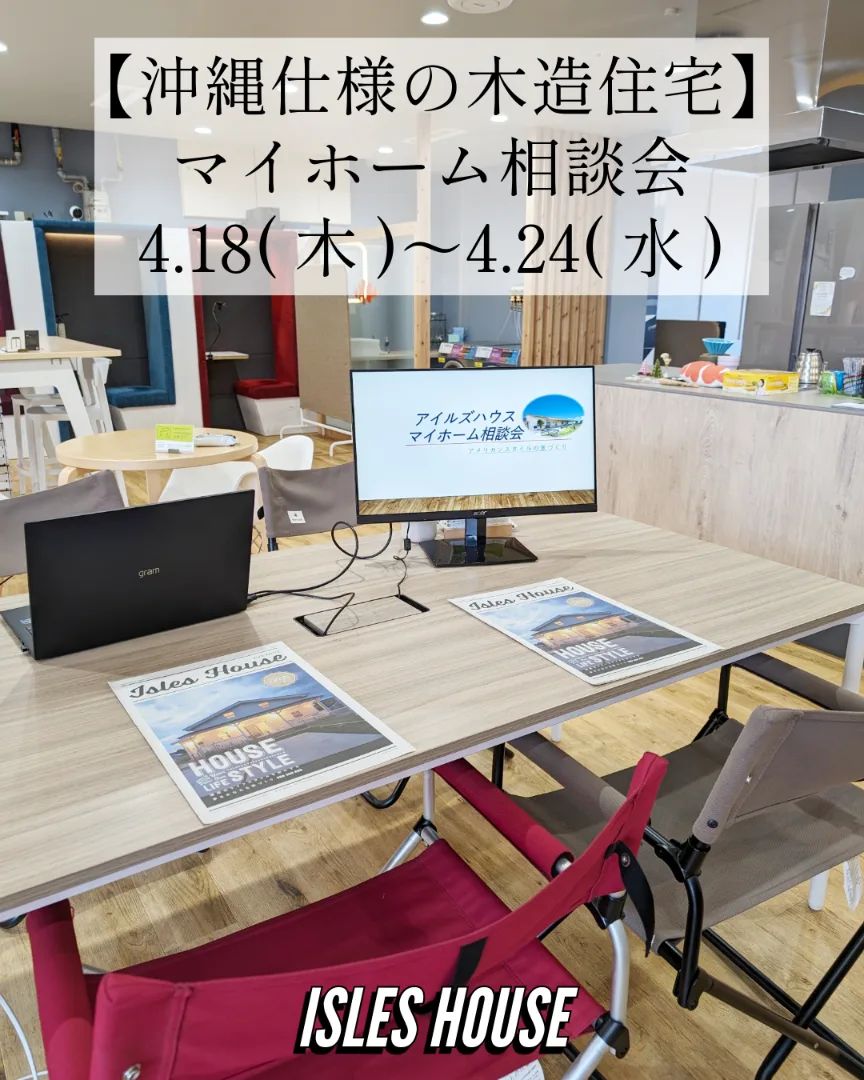 本日もご来場ありがとうございました。
4.24水曜日まで開催中です！

4月18日(木)～24日(水)
月例の沖縄マイホーム相談会を開催いたします。
・「台風に強い木造住宅を作りたい」
・「カリフォルニアスタイルの家で暮らしたい」
・「リフォーム・リノベーションを相談したい」
・「沖縄にセカンドハウスが欲しい」
・「沖縄の土地探し相談をしたい」
・「アメリカンな事業用賃貸建物を作りたい」
・「二世帯住宅を作りたい」
・「土地があるので建てられるか見てもらいたい」
・「以前にも相談会に参加したことがある」
・「アイルズハウスで検討中の計画を前に進めたい」
・その他etc.
場所: 北中城ライカムイオン会場
参加ご希望のかたは
フリーダイヤル　0800-600-7888
またはアイルズハウスホームページ「お問い合わせはこちら」よりご希望日を明記の上ご予約ください。