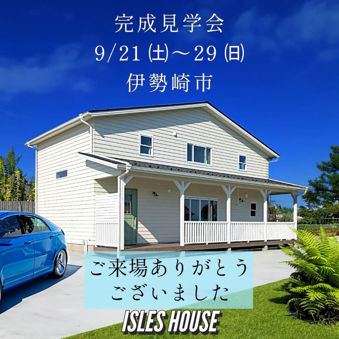 群馬県伊勢崎市の完成見学会は終了いたしました。ご来場くださったお客様ありがとうございました。今回の家は「外観はアメリカン、インテリアはシンプルでスッキリ、こだわりの家事動線」がお施主さまのご希望で、いつものカリフォルニアスタイルとは少し違った仕上がりでした。
次の完成見学会は沖縄県豊見城市です！