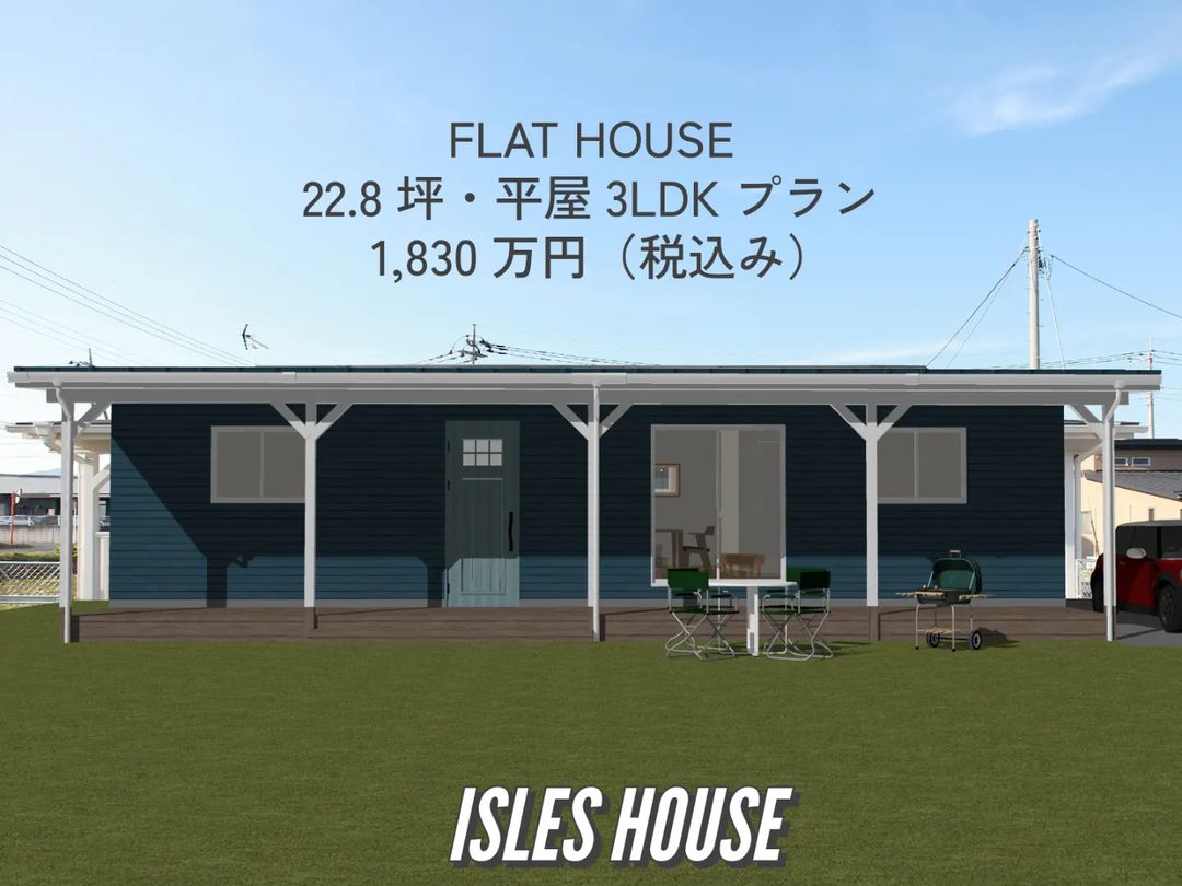 FLAT HOUSE
22.8坪・平屋3LDKプラン
1,830万円（税込み）