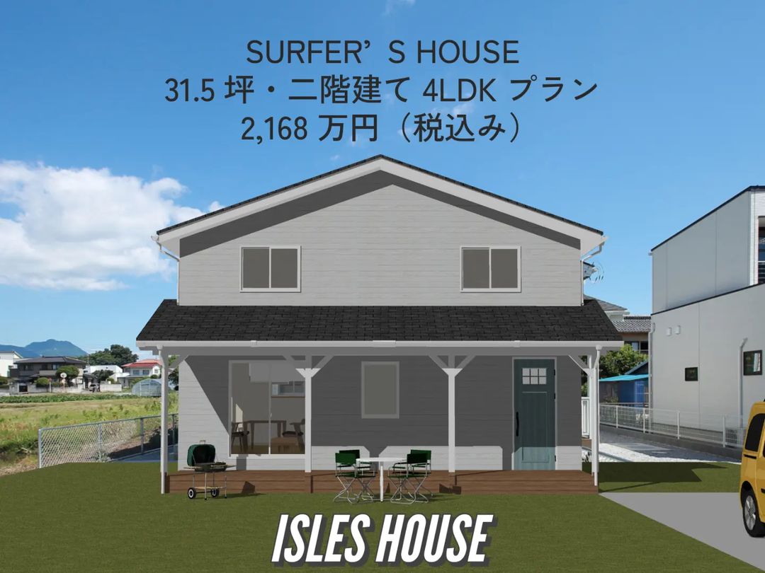 SURFER’S HOUSE
31.5坪・二階建て4LDKプラン
2,168万円（税込み）