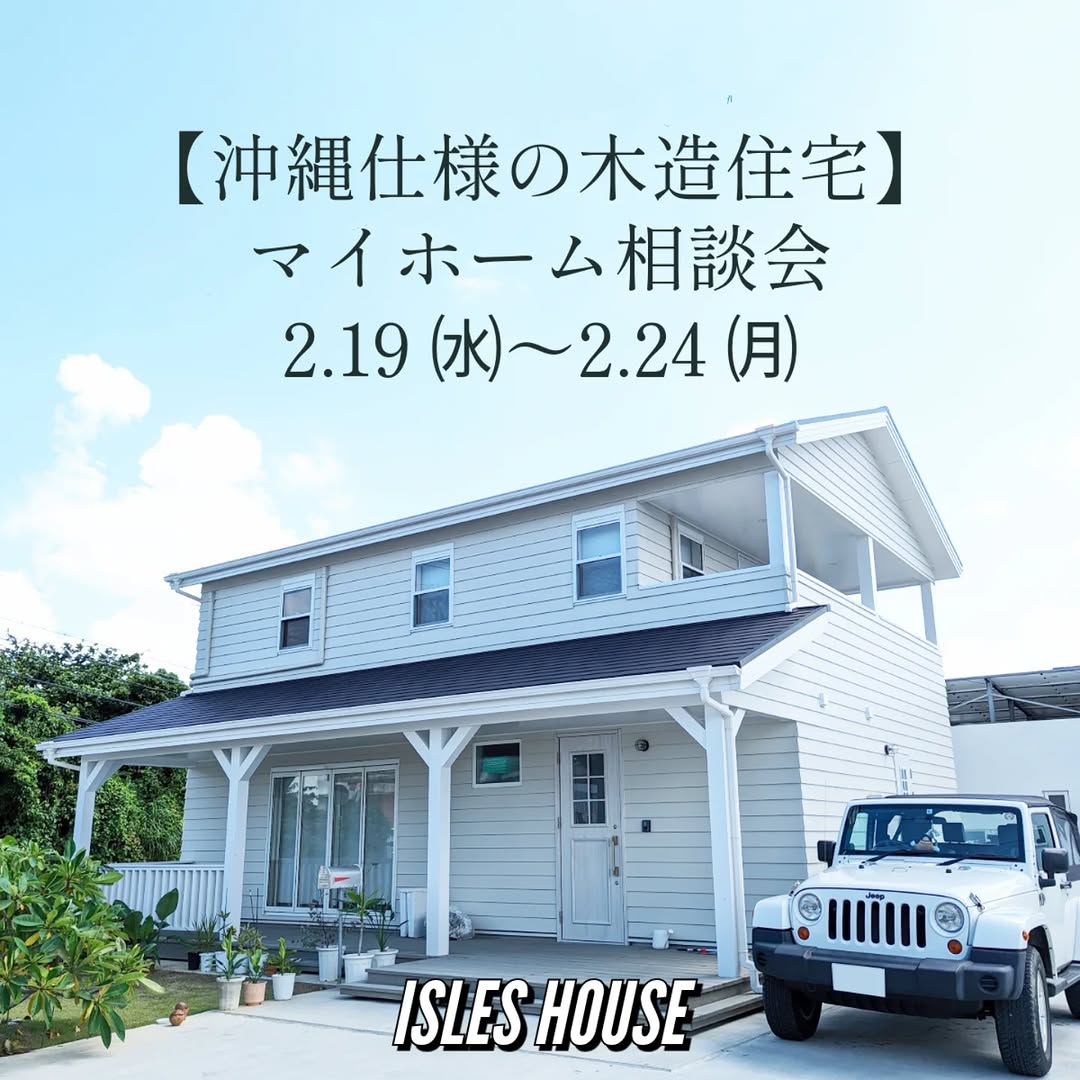 2月19(水)～24(月)
月例の沖縄マイホーム相談会を開催いたします。
・「アメリカンスタイルの家で暮らしたい」
・「台風・シロアリに強い木造住宅を作りたい」
・「二世帯住宅を作りたい」
・「詳しい価格を知りたい」
・「リフォーム・リノベーションを相談したい」
・「沖縄にセカンドハウスが欲しい」
・「沖縄の土地探し相談をしたい」
・「アメリカンな事業用賃貸建物を作りたい」
・「土地があるので建てられるか見てもらいたい」
・「以前にも相談会に参加したことがある」
・「アイルズハウスで検討中の計画を前に進めたい」
・その他etc.
場所: 北中城ライカムイオン会場
参加ご希望のかたは
フリーダイヤル　0800-600-7888
またはアイルズハウスホームページ「お問い合わせはこちら」よりご希望日を明記の上ご予約ください。