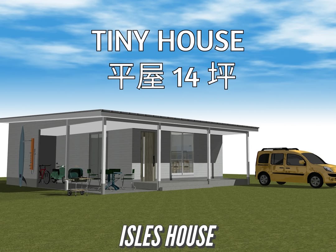 アイルズハウスの新シリーズ「TINY HOUSE」タイニーハウス。ご要望が多い「一人暮らし」「二人暮らし」のために作りました！必要十分な平屋1LDK〜2LDKと2階ロフトプラン。
詳しくはお問い合わせください。
フリーダイヤル08006007888
#tinyhouse
#平屋