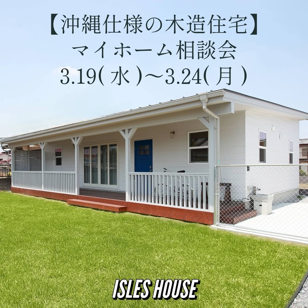 3月19日(水)～24日(月)
月例の沖縄マイホーム相談会を開催いたします。
・「アメリカンスタイルの家で暮らしたい」
・「台風・シロアリに強い木造住宅を作りたい」
・「二世帯住宅を作りたい」
・「詳しい価格を知りたい」
・「リフォーム・リノベーションを相談したい」
・「沖縄にセカンドハウスが欲しい」
・「沖縄の土地探し相談をしたい」
・「アメリカンな事業用賃貸建物を作りたい」
・「土地があるので建てられるか見てもらいたい」
・「以前にも相談会に参加したことがある」
・「アイルズハウスで検討中の計画を前に進めたい」
・その他etc.
場所: 北中城ライカムイオン会場
参加ご希望のかたは
フリーダイヤル　0800-600-7888
またはアイルズハウスホームページ「お問い合わせはこちら」よりご希望日を明記の上ご予約ください。
