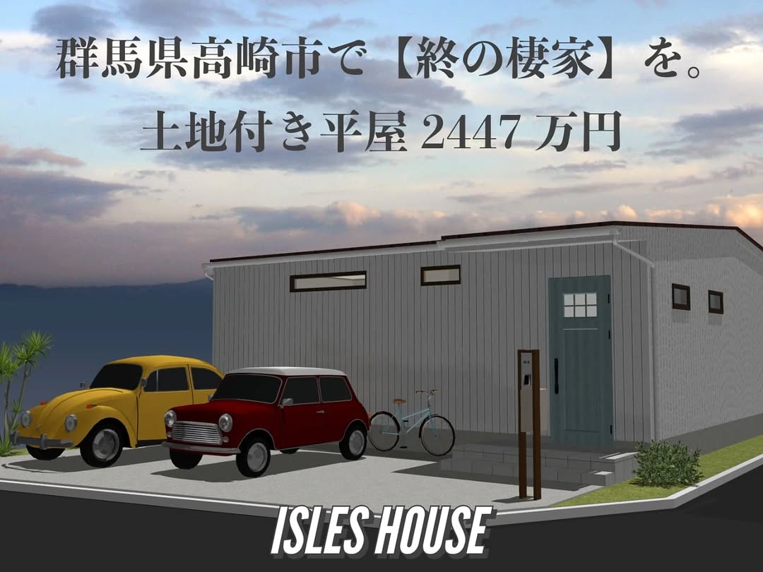 生活便利な高崎市下芝の土地付き平屋2447万円
（土地整地後の水道取り出し工事含みます）
高崎駅まで車で22分。箕郷カインズホーム東300メートル（徒歩4分）。
近隣にはローソン・Aコープ・とりせん・マルエドラッグ・アオキ・コメリ・万寿屋・フレッセイなど買い物にも便利！
高崎イオンと安中市に繋がる西毛広域幹線道路にも近接。
物件所在地:群馬県高崎市箕郷町下芝842-13
お問い合わせフリーダイヤル08006007888
#移住
#群馬移住