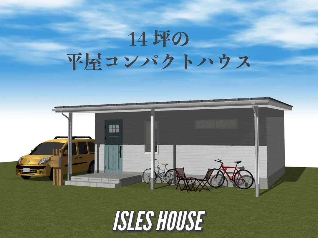 平屋コンパクトハウスシリーズ。アイルズハウスならではのカヴァードポーチも標準装備。
玄関土間は広々4畳で趣味スペースやテレワークにも使えます。大きさはコンパクトでも必要十分な広さ。1LDK14.坪で各種補助金仕様にも対応可能です。
#平屋
#コンパクトハウス