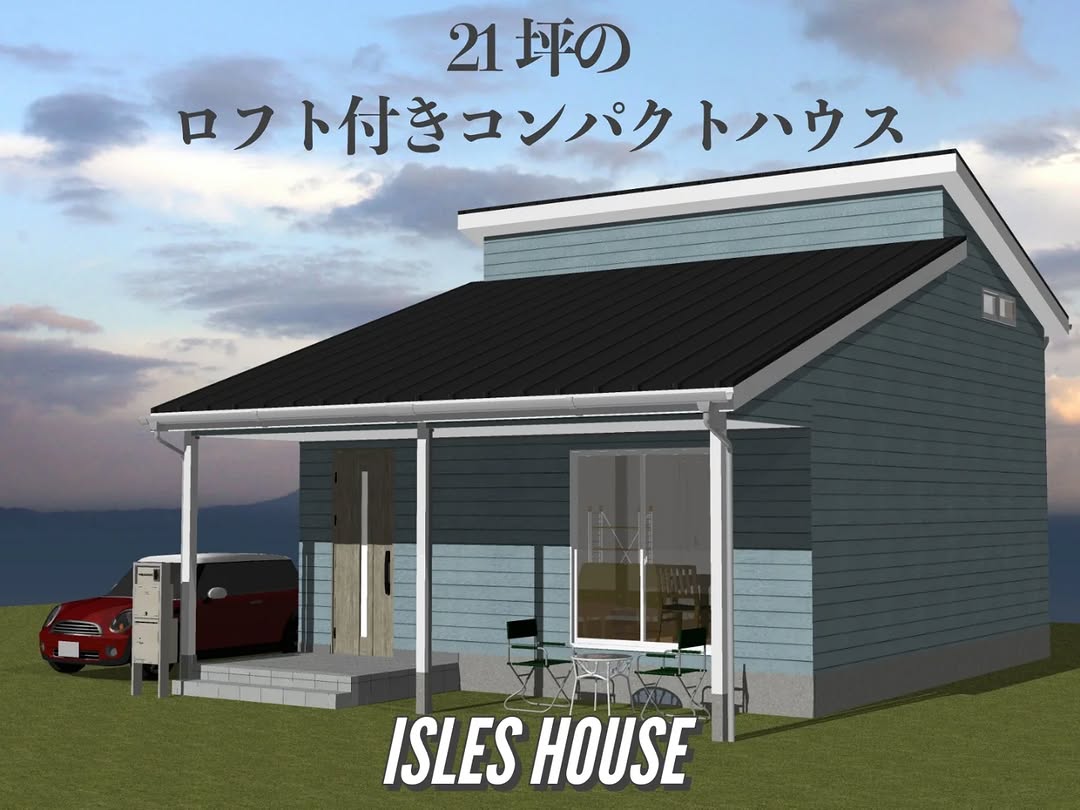コンパクトハウスシリーズのロフト付きプラン。
アイルズハウスならではのカヴァードポーチも標準装備。玄関土間は広々4畳で趣味スペースやテレワークにも使えます。2階ロフトは来客用やクラフトルームにも！21.04坪で各種補助金仕様にも対応可能です。
#ロフト
#コンパクトハウス