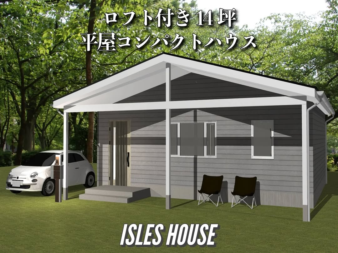 勾配天井LDKの平屋コンパクトハウス（14.02坪）にロフト3畳付き。2ベッドルームなので独立した仕事部屋・テレワーク室としても利用出来ます。
#コンパクトハウス
#平屋