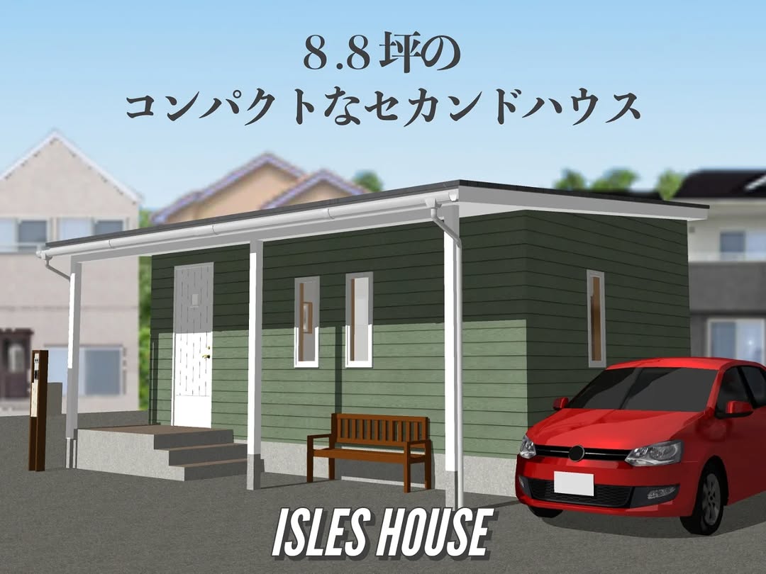 自宅の敷地内に建てられる大きさのコンパクトな8.8坪！
カヴァードポーチに上がれば玄関とLDKもフラットでバリアフリー。ポーチ階段をスロープにも可能です。
古い実家をリフォームするより高性能なコンパクトハウスはいかがですか！
#コンパクトハウス
#平屋