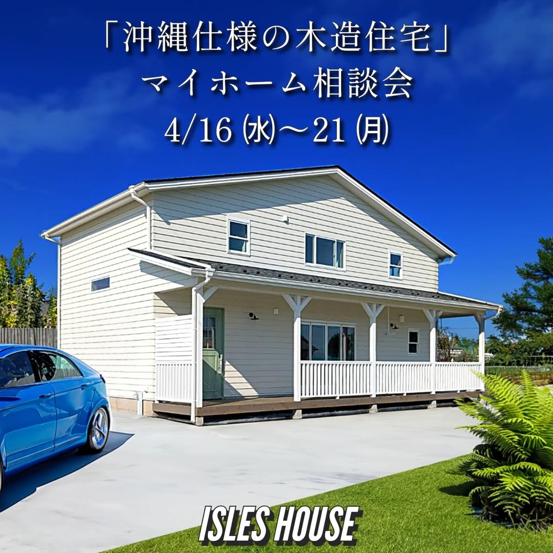 4月16日(水)～21日(月)
月例の沖縄マイホーム相談会を開催いたします。
・「アメリカンスタイルの家で暮らしたい」
・「台風・シロアリに強い木造住宅を作りたい」
・「二世帯住宅を作りたい」
・「詳しい価格を知りたい」
・「リフォーム・リノベーションを相談したい」
・「沖縄にセカンドハウスが欲しい」
・「沖縄の土地探し相談をしたい」
・「アメリカンな事業用賃貸建物を作りたい」
・「土地があるので建てられるか見てもらいたい」
・「以前にも相談会に参加したことがある」
・「アイルズハウスで検討中の計画を前に進めたい」
・その他etc.
場所: 北中城ライカムイオン会場
参加ご希望のかたは
フリーダイヤル　0800-600-7888
またはアイルズハウスホームページ「お問い合わせはこちら」よりご希望日を明記の上ご予約ください。