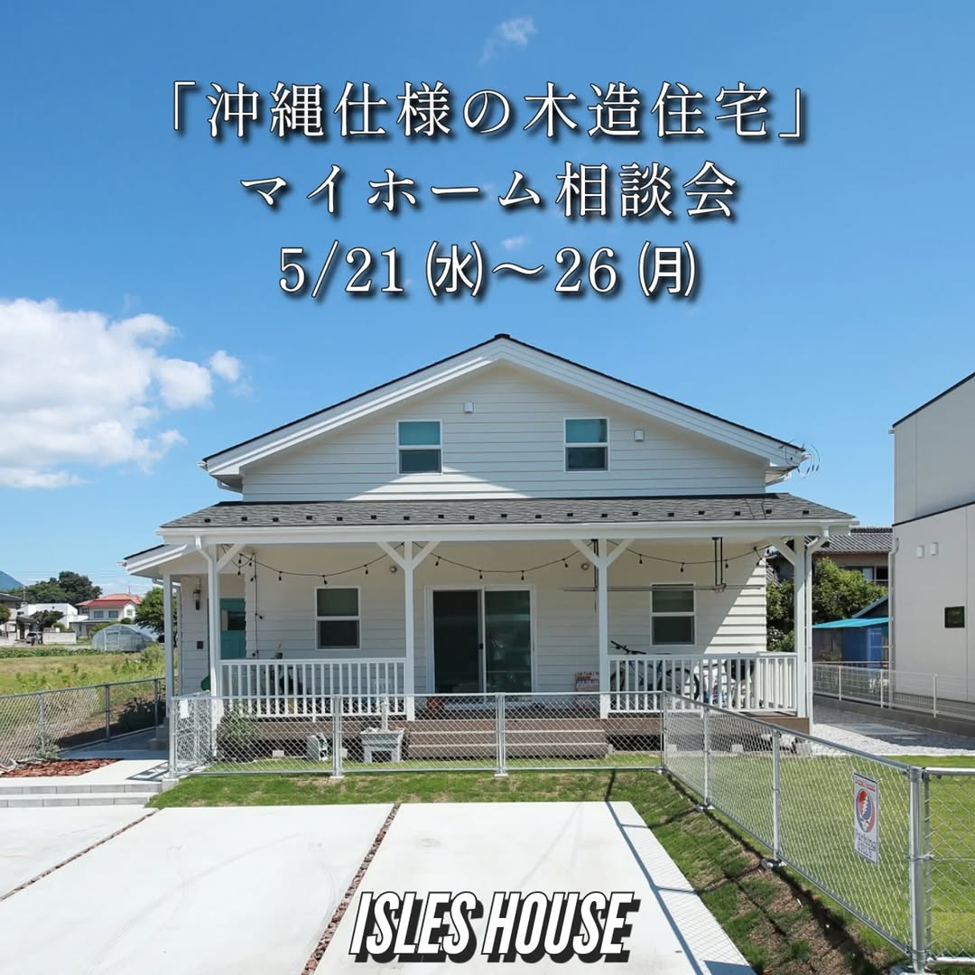 5月21日(水)～26日(月)
月例の沖縄マイホーム相談会を開催いたします。
・「アメリカンスタイルの家で暮らしたい」
・「台風・シロアリに強い木造住宅を作りたい」
・「二世帯住宅を作りたい」
・「詳しい価格を知りたい」
・「リフォーム・リノベーションを相談したい」
・「沖縄にセカンドハウスが欲しい」
・「沖縄の土地探し相談をしたい」
・「アメリカンな事業用賃貸建物を作りたい」
・「土地があるので建てられるか見てもらいたい」
・「以前にも相談会に参加したことがある」
・「アイルズハウスで検討中の計画を前に進めたい」
・その他etc.
場所: 北中城ライカムイオン会場
参加ご希望の方は
フリーダイヤル　0800-600-7888
またはアイルズハウスホームページ「お問い合わせはこちら」よりご希望日を明記の上ご予約ください。