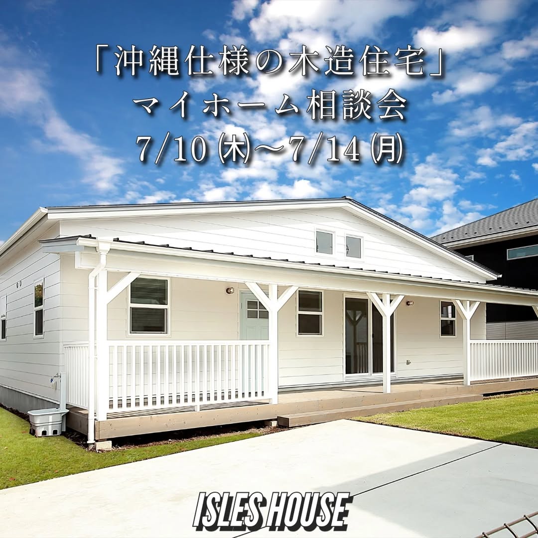 月例の沖縄マイホーム相談会を開催いたします。
日程
7/10(木)～7/14(月)
・「アメリカンスタイルの家で暮らしたい」
・「台風・シロアリに強い木造住宅を作りたい」
・「二世帯住宅を作りたい」
・「詳しい価格を知りたい」
・「リフォーム・リノベーションを相談したい」
・「沖縄にセカンドハウスが欲しい」
・「沖縄の土地探し相談をしたい」
・「アメリカンな事業用賃貸建物を作りたい」
・「土地があるので建てられるか見てもらいたい」
・「以前にも相談会に参加したことがある」
・「アイルズハウスで検討中の計画を前に進めたい」
・その他etc.

場所
　 *北中城ライカムイオン会場
 　 *浦添パルコシティ会場
 　 *名護宮里会場
参加ご希望のかたは
フリーダイヤル　0800-600-7888
またはアイルズハウスホームページ「お問い合わせはこちら」より希望会場を明記の上ご予約ください。