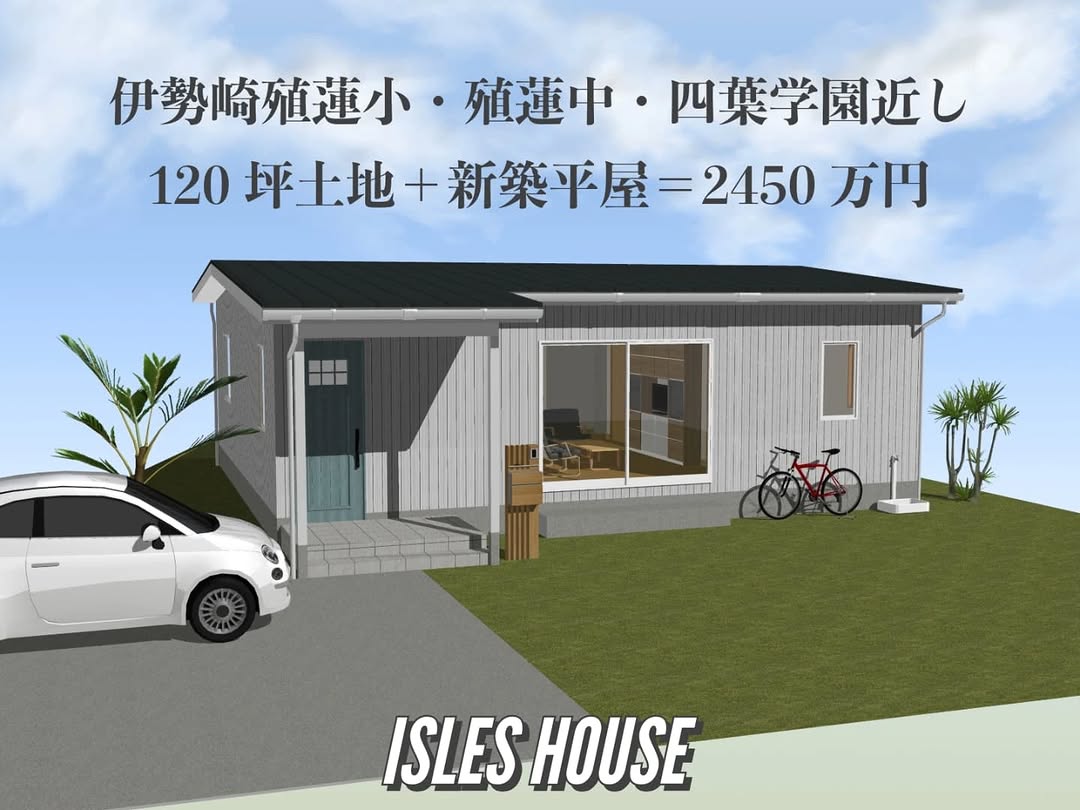 伊勢崎殖蓮小・殖蓮中・四葉学園が近くで
土地120坪＋新築平屋＝合計2450万円
生活便利なスーパーも近隣です。
注文住宅なのでご希望建物に変更可能。
物件所在地:群馬県伊勢崎市上諏訪町1506-3
お問い合わせフリーダイヤル08006007888