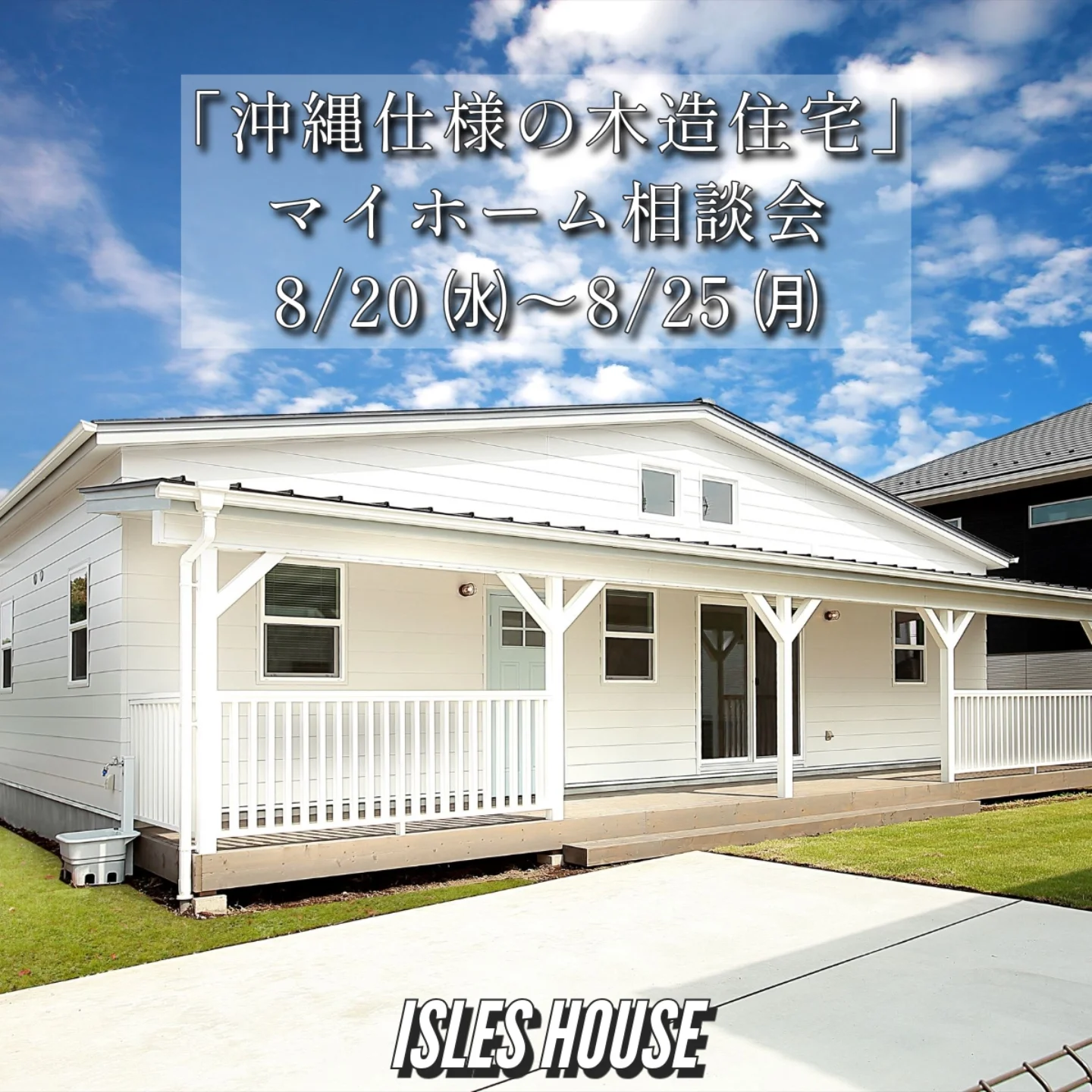 月例の沖縄マイホーム相談会を開催いたします。
日程
8/20(水)～8/26(月)
・「アメリカンスタイルの家で暮らしたい」
・「台風・シロアリに強い木造住宅を作りたい」
・「二世帯住宅を作りたい」
・「詳しい価格を知りたい」
・「リフォーム・リノベーションを相談したい」
・「沖縄にセカンドハウスが欲しい」
・「沖縄の土地探し相談をしたい」
・「アメリカンな事業用賃貸建物を作りたい」
・「土地があるので建てられるか見てもらいたい」
・「以前にも相談会に参加したことがある」
・「アイルズハウスで検討中の計画を前に進めたい」
・その他etc.

場所
　 *北中城ライカムイオン会場
 　 *浦添パルコシティ会場
 　 *名護宮里会場
参加ご希望のかたは
フリーダイヤル　0800-600-7888
またはアイルズハウスホームページ「お問い合わせはこちら」より希望会場を明記の上ご予約ください。