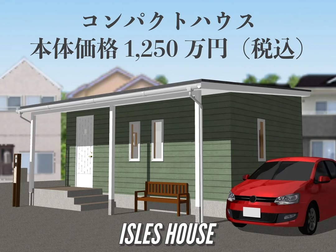 本体価格1,250万円（税込）
自宅の敷地内に建てられる大きさのコンパクトな8.8坪！
カヴァードポーチに上がれば玄関とLDKもフラットでバリアフリー。ポーチ階段をスロープにも可能です。
古い実家をリフォームするより高性能なコンパクトハウスはいかがですか！
#コンパクトハウス
#平屋