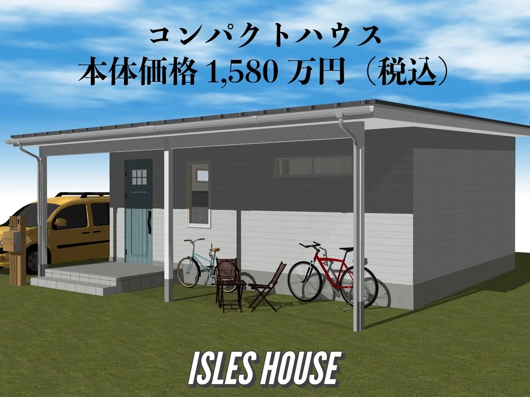 1〜2人暮らし向けの平屋コンパクトハウス。
アイルズハウスならではのカヴァードポーチも標準装備。
玄関土間は広々4畳の1LDK46.37㎡+カヴァードポーチ。
ウォークインクロゼットも収納たっぷりです。
必要なものだけで暮らすミニマルライフにぴったりです！
#平屋
#コンパクトハウス