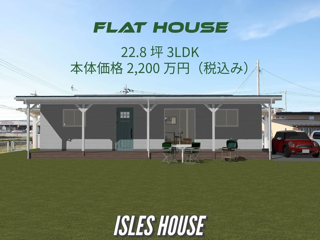 アメリカンスタイルの平屋でゆったり暮らす！
FLAT HOUSE
22.8坪・3LDKプラン
本体価格 2,200万円（税込み）

#サーファーズハウス
#カリフォルニアスタイル
#平屋
#フラットハウス