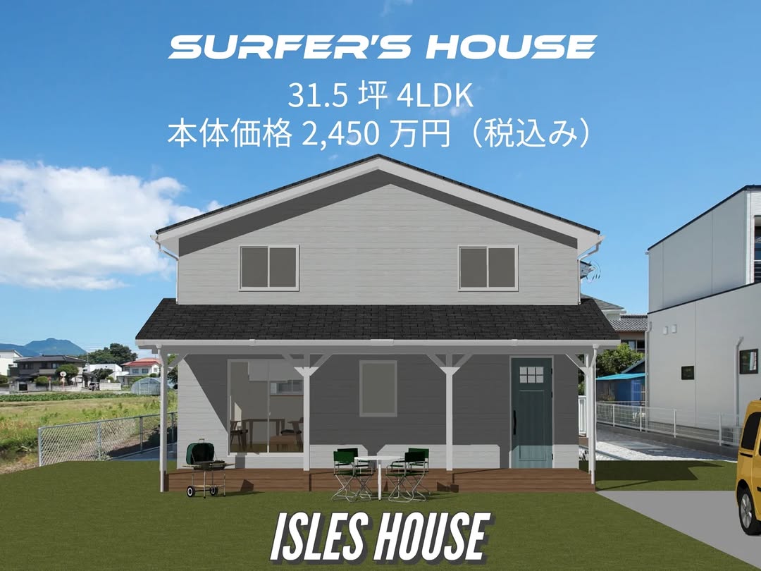 手が届くアメリカンスタイル！
SURFER’S HOUSE
31.5坪・二階建て4LDKプラン
本体価格 2,450万円（税込み）

#サーファーズハウス
#カリフォルニアスタイル