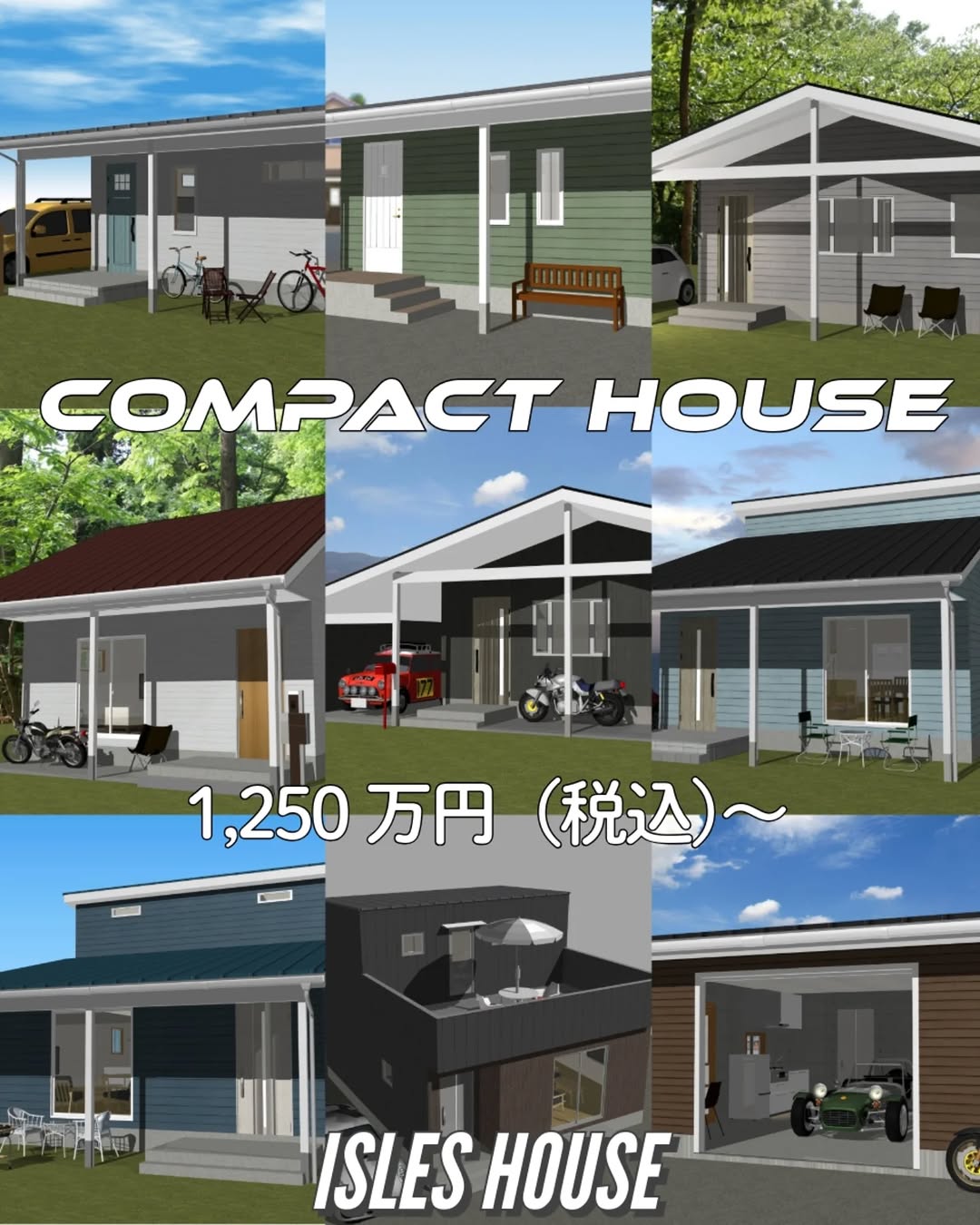 アイルズハウスのコンパクトハウスシリーズは選べる全9プラン　本体価格1,250万円〜
#コンパクトハウス