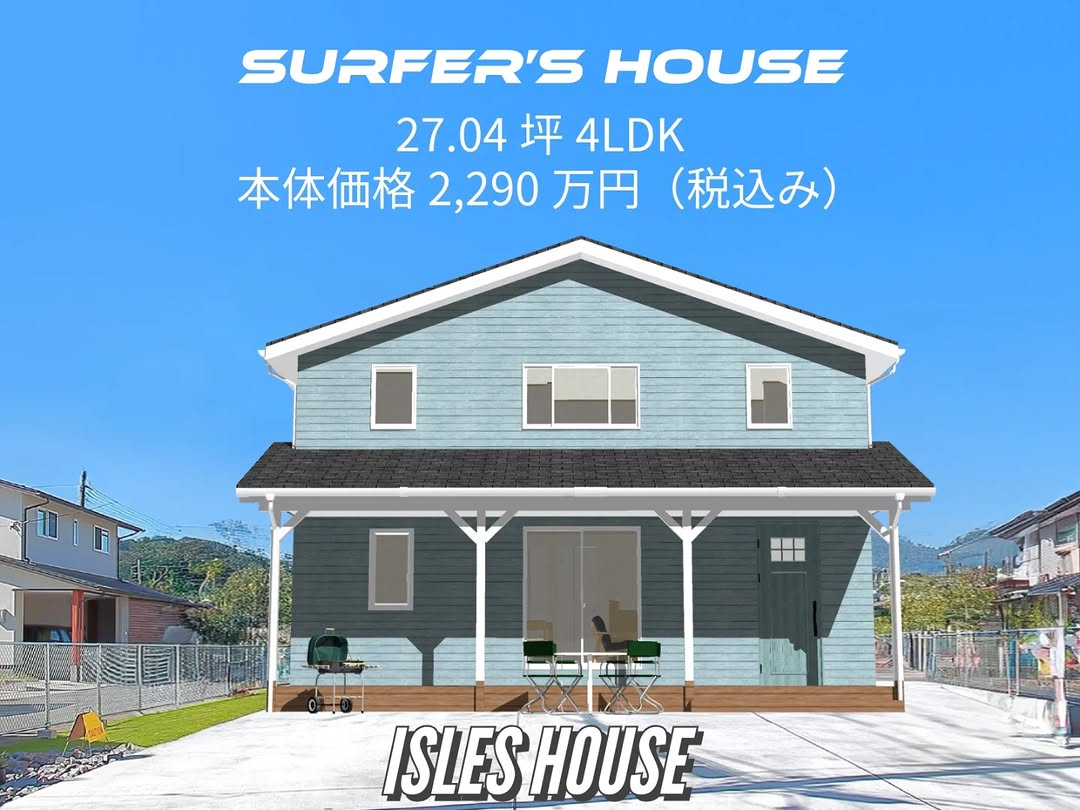 コンパクトなサーファーズハウスに住みたい！
SURFER’S HOUSE
27.04坪・二階建て4LDKプラン
本体価格 2,290万円（税込み）

#サーファーズハウス
#カリフォルニアスタイル