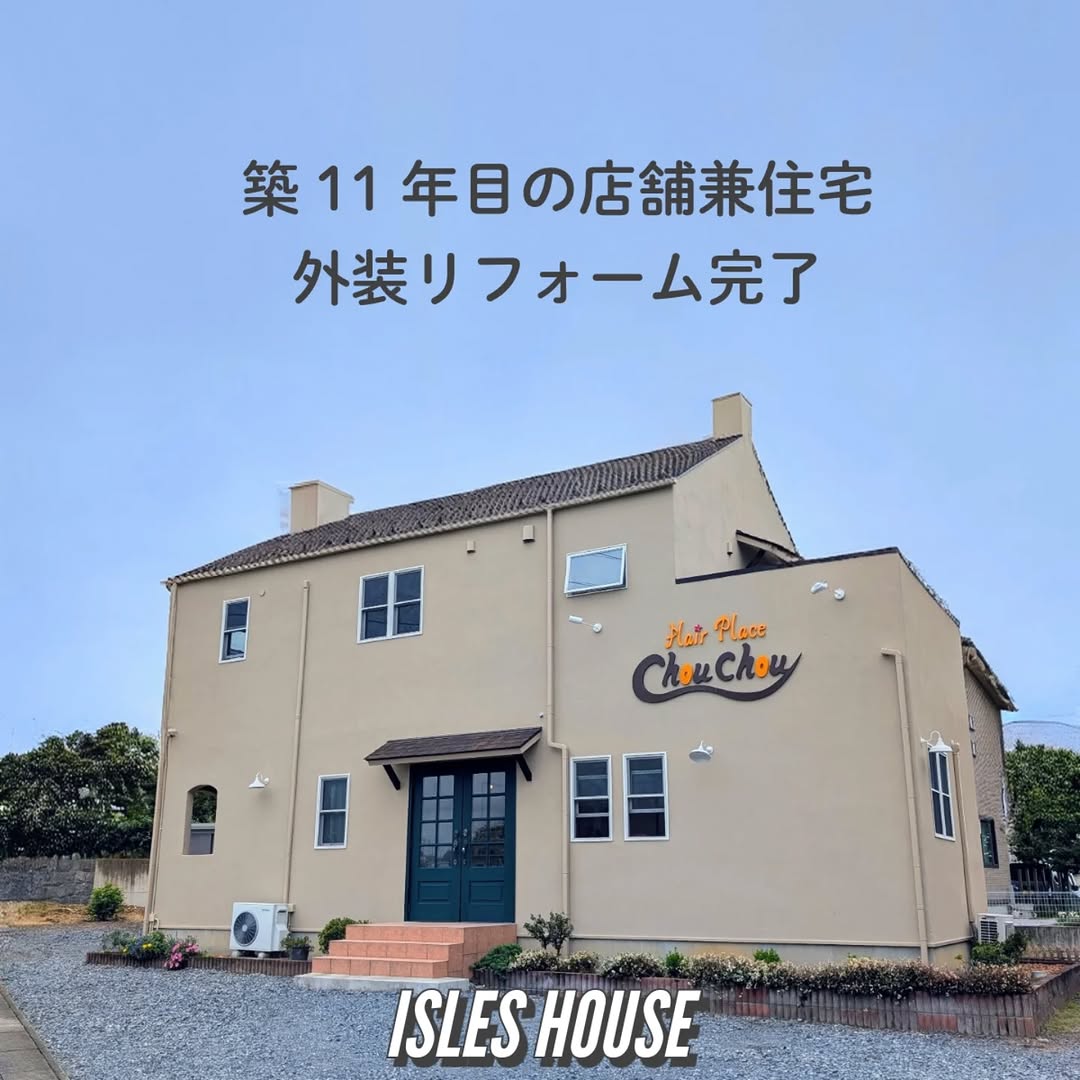 築11年目の美容室兼住宅の外装リフォームが終わりました。お施主さまからは「新築のようになった！」と喜んでいただきました。
専用住宅で11年目リフォームは早いのですが、美容室で毎日お客様から見られているのでいつもオシャレで清潔感のあるお店でありたいとお施主さまのご希望でした。
アイルズハウスは作ったあとからのお付き合いを大切にしている工務店です☆